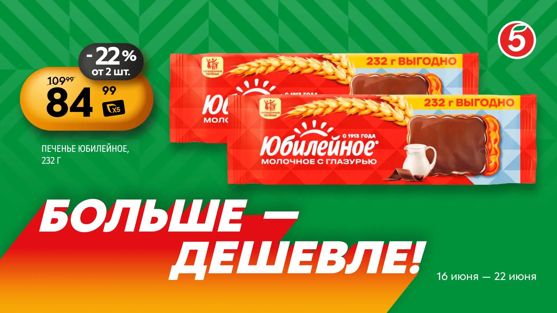 Больше = дешевле. Ловите акцию на 16–22 июня:

🍪 Печенье «Юбилейное» — 84,99 ₽ от двух штук в чеке.