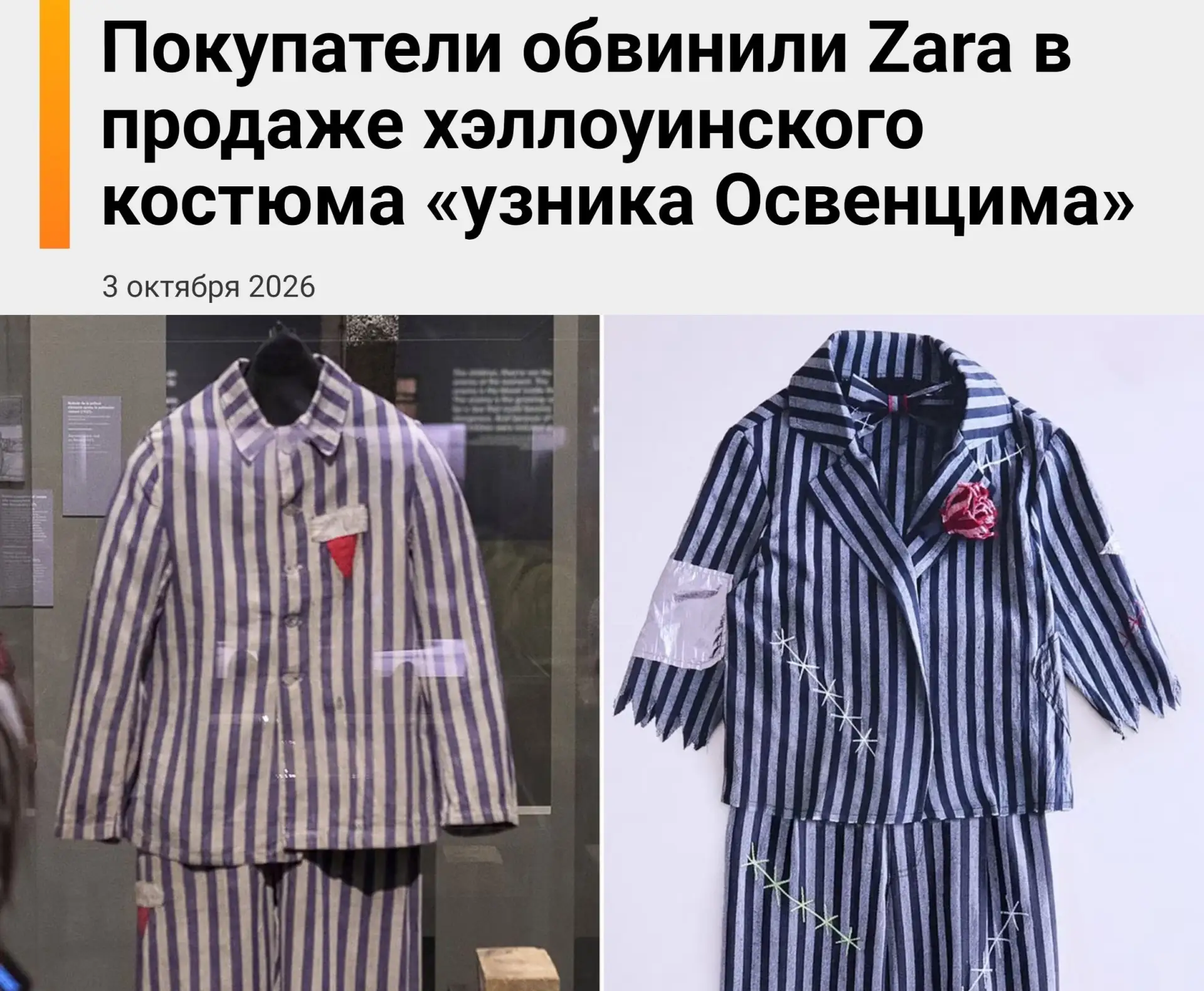 Zara обвинили в нацизме — детский костюм на Хэллоуин сравнили с формой узников концлагерей