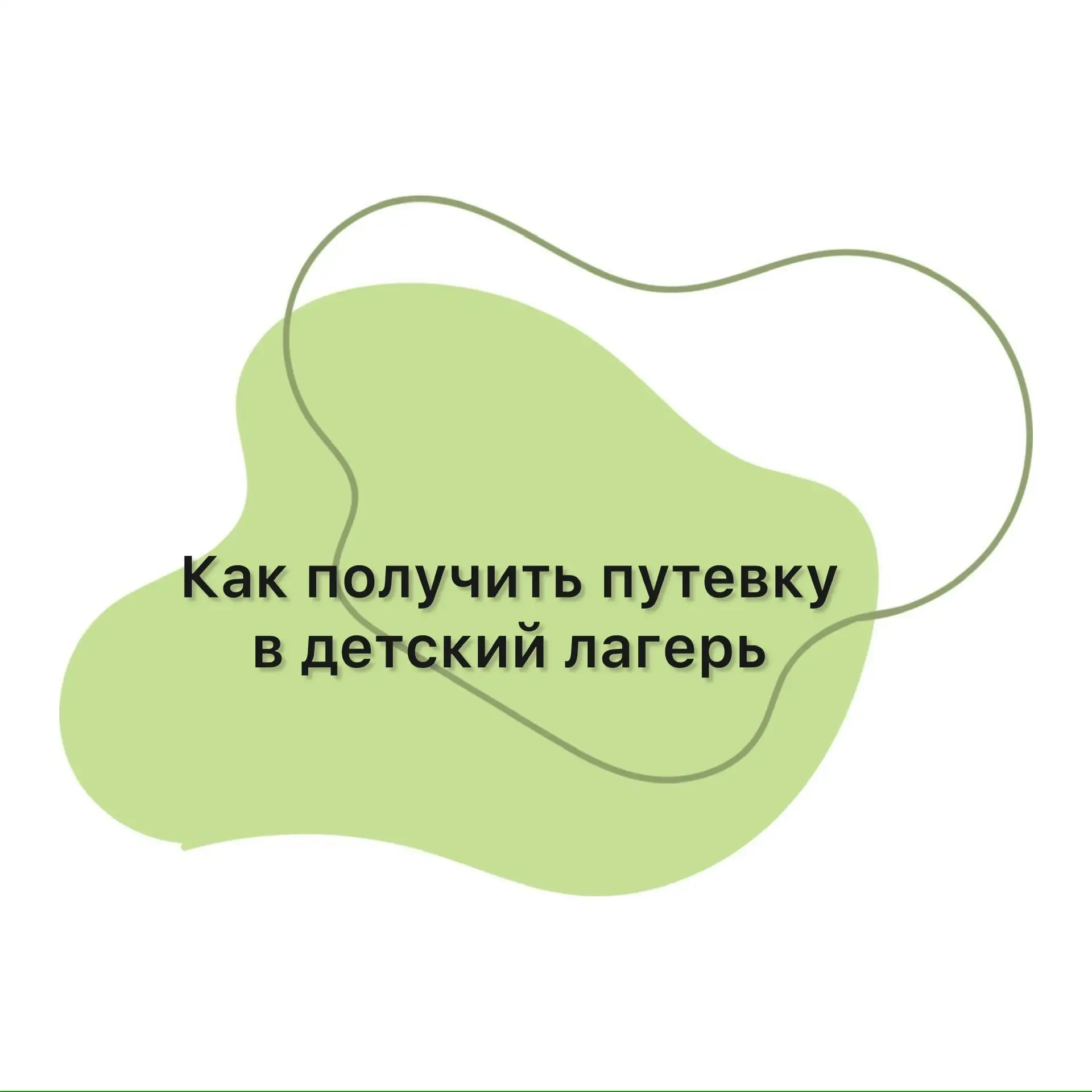 Как получить бесплатную путевку в летний лагерь детям участников СВО⬇️

Нужно обратиться с заявление