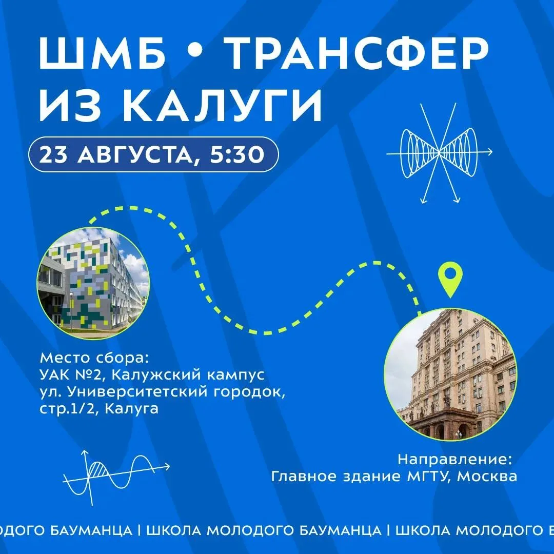 🔥 До старта «Школы молодого бауманца» — два дня!