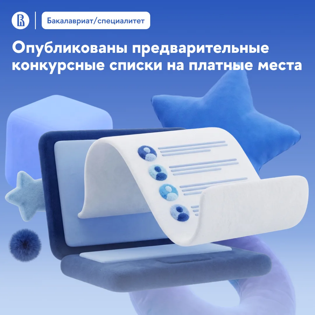 📚  Предварительные конкурсные списки на платные места бакалавриата