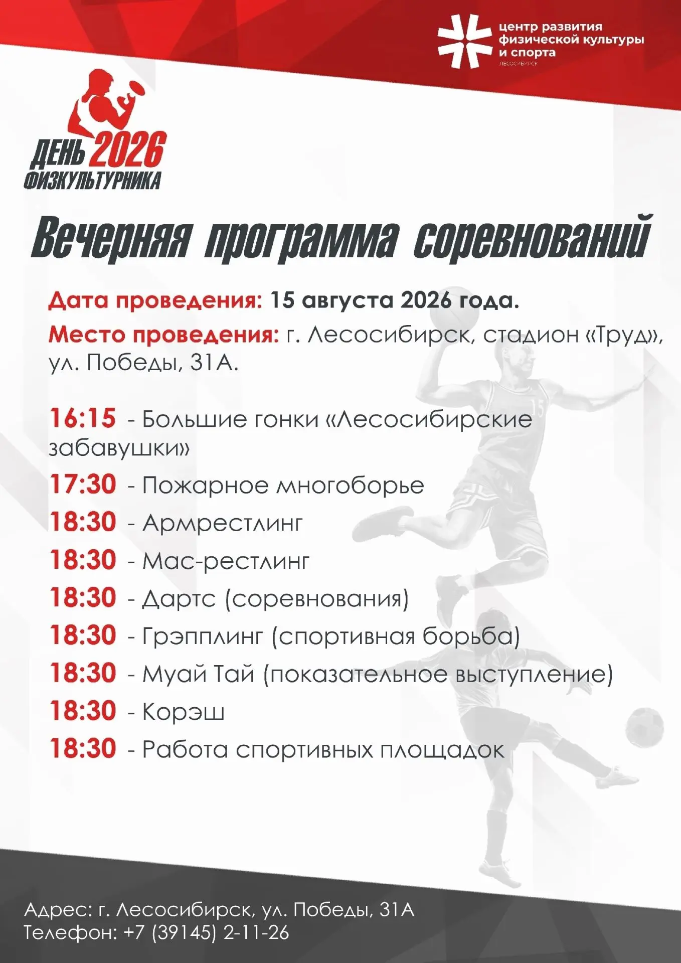 Завтра, 15 августа, в Лесосибирске на стадионе "Труд" состоится День физкультурника — м...