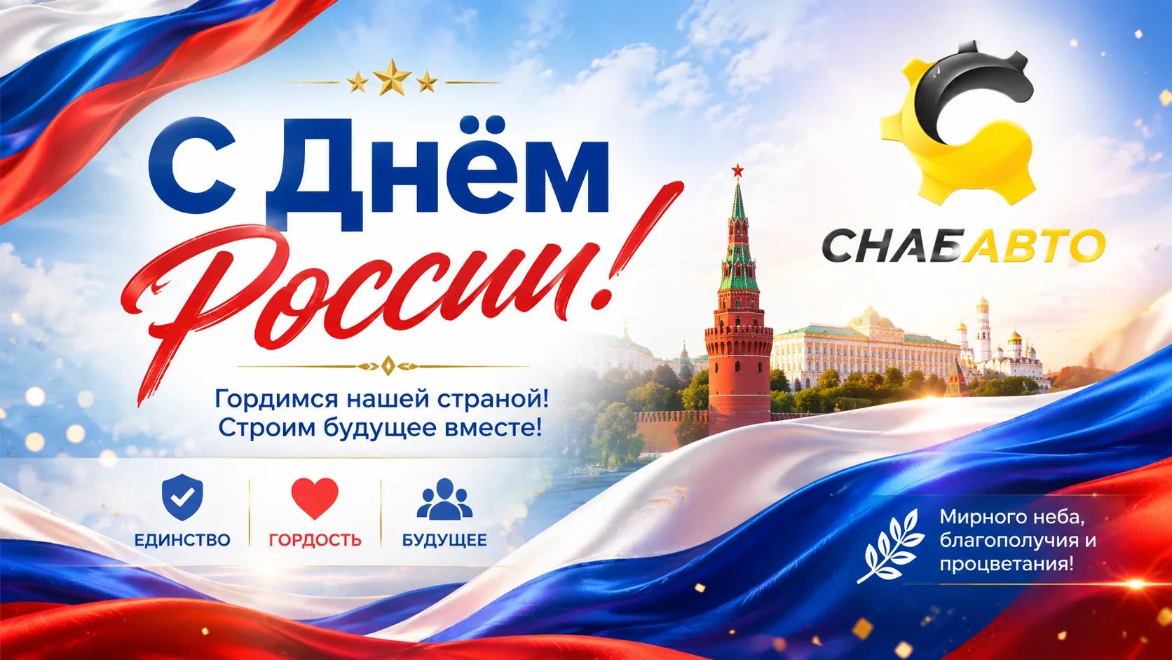 🇷🇺 С Днём России!

Компания Снабавто поздравляет вас с праздником — Днём России!

Этот день напоми