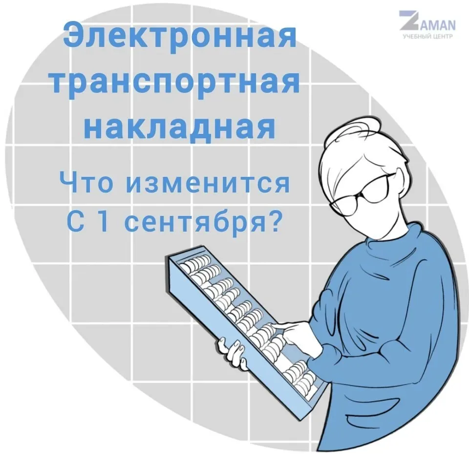 🚚 Электронная транспортная накладная с 1 сентября: как подготовиться бухгалтеру?

Уже с 1 сентября 