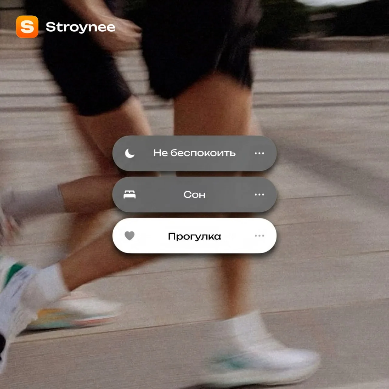 Режим «Прогулка» активирован.