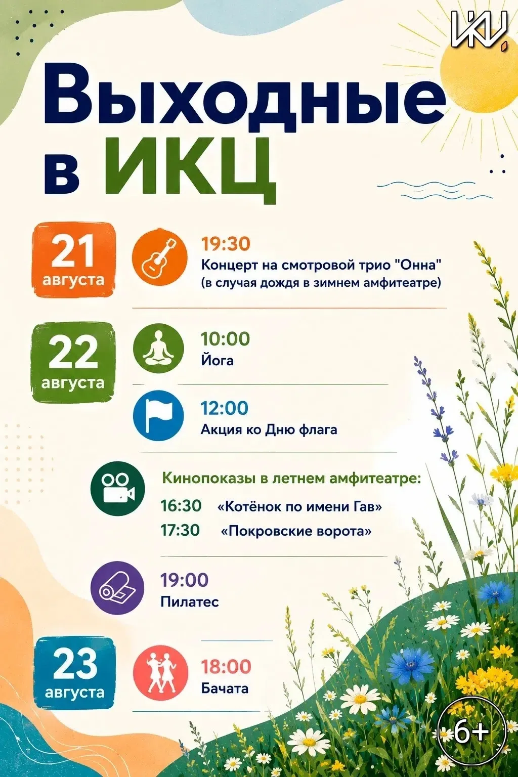 Выходные в ИКЦ — август продолжает радовать! ☀