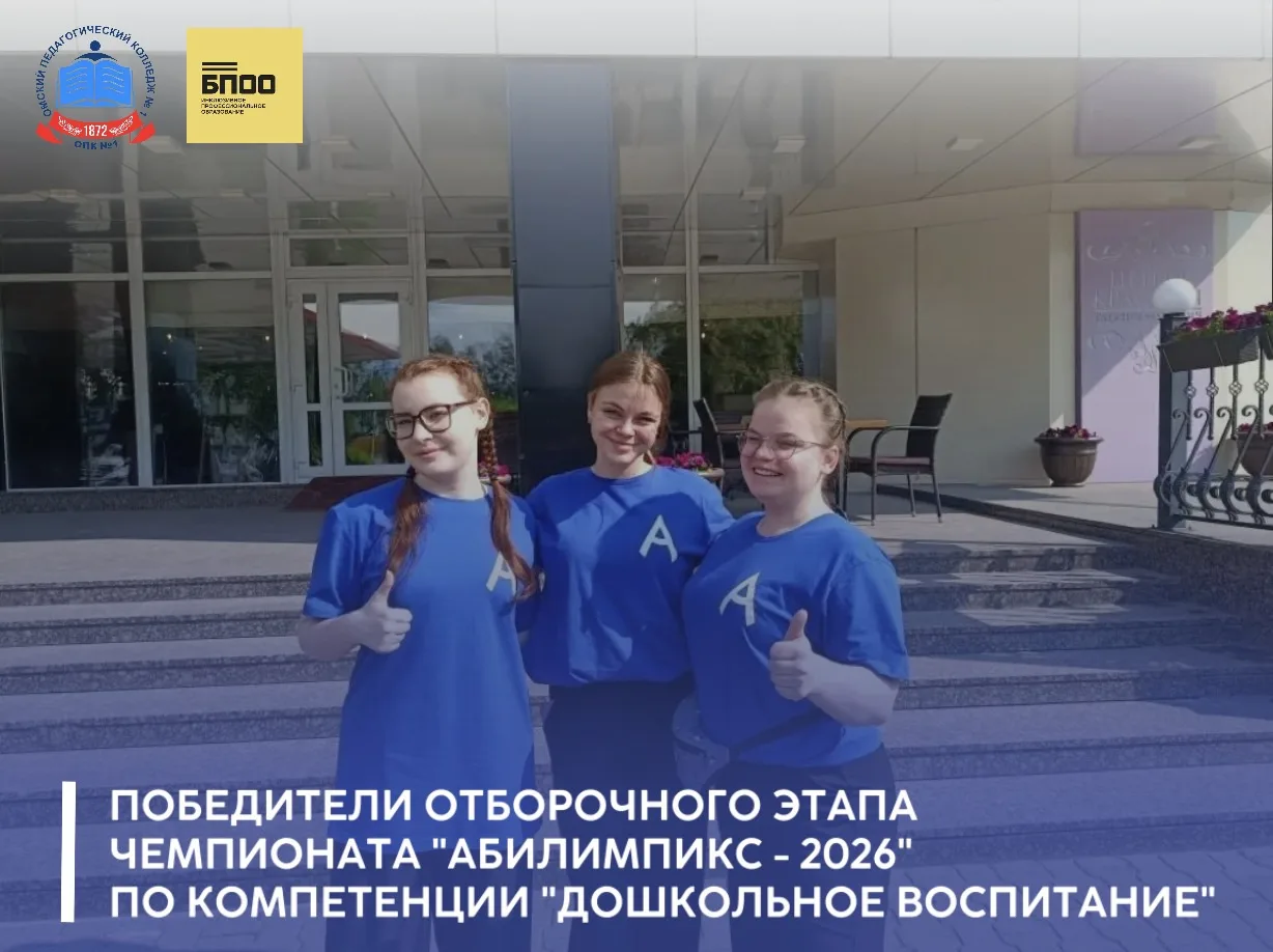 🎉Команда участников по компетенции «Дошкольное воспитание» от Омского педагогического колледжа № 1 