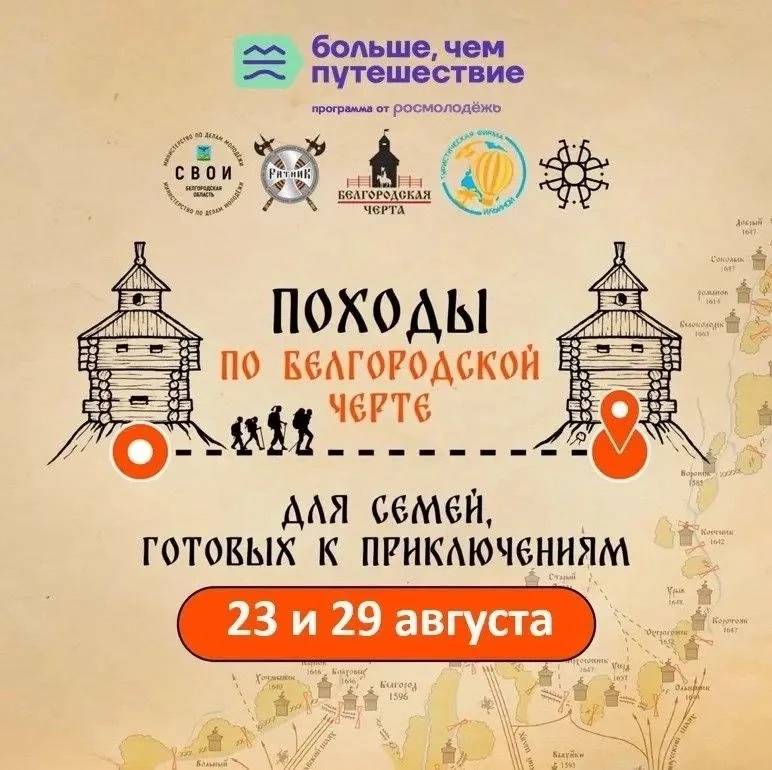 Ловите последнюю возможность отправиться в семейный поход по Белгородской черте в августе!