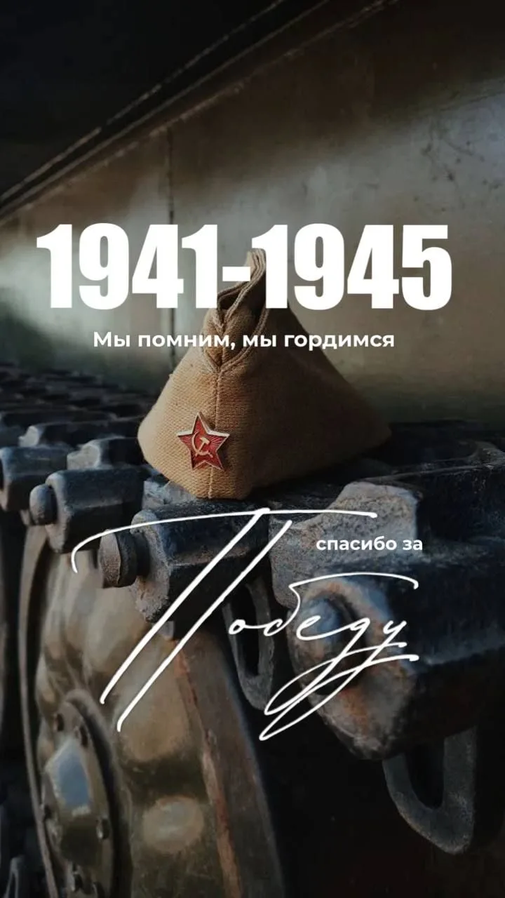 Великий День Победы...
