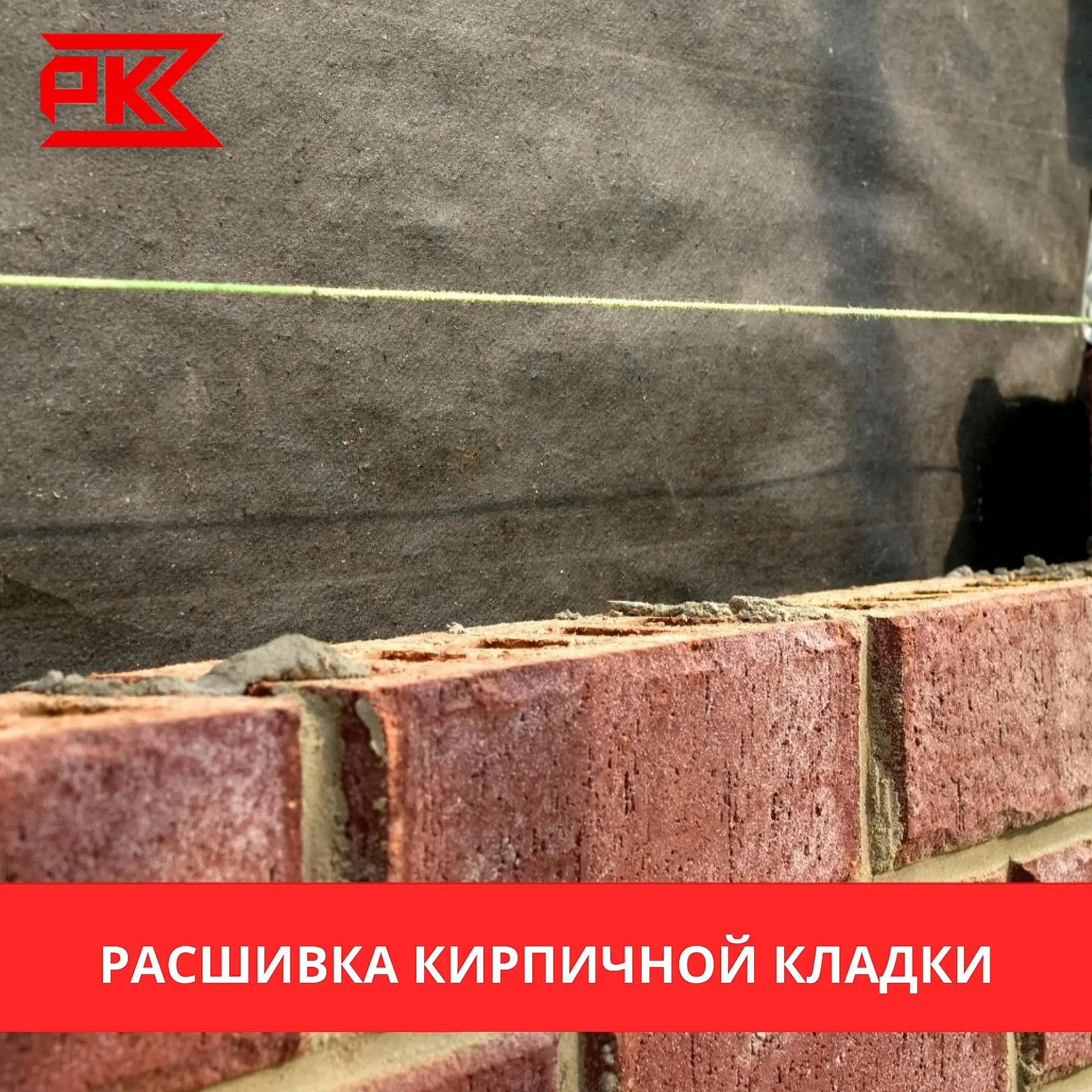 Расшивка для кирпичной кладки — зачем она нужна?