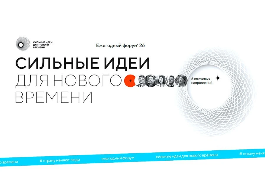 🔔 Продолжается приём заявок на форум «Сильные идеи для нового времени»!
 
🗓 Когда: подача идей — д