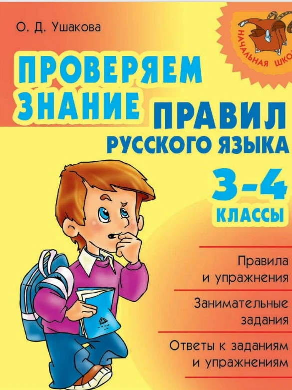 Проверяем знание правил русского языка 3-4 класс
