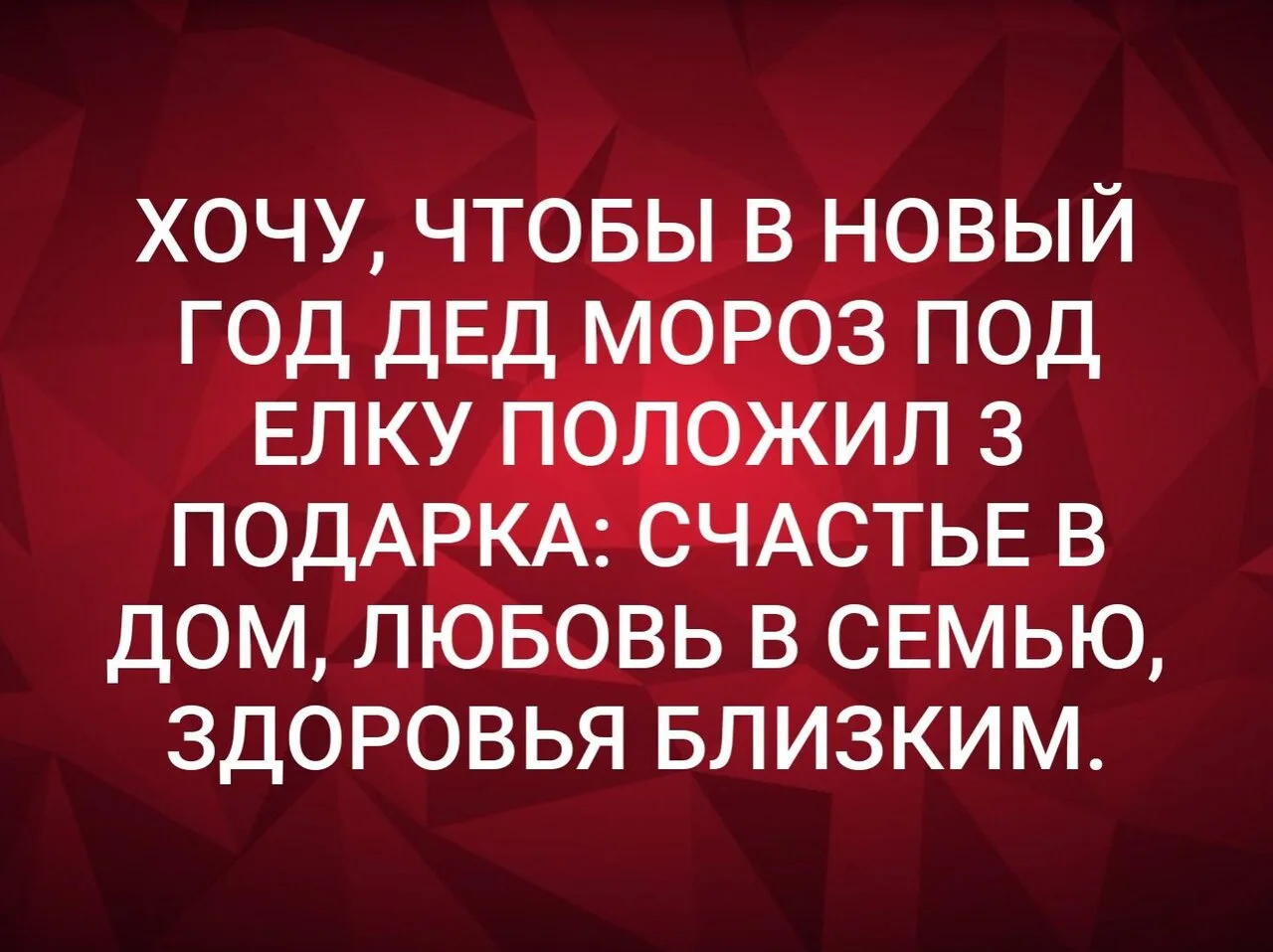 ХОЧУ, ЧТОБЫ В НОВЫЙ ГОД ДЕД МОРОЗ ПОД ЕЛКУ ПОЛОЖИЛ 3 ПОДАРКА: СЧАСТЬЕ В ДОМ, ЛЮБОВЬ В С...