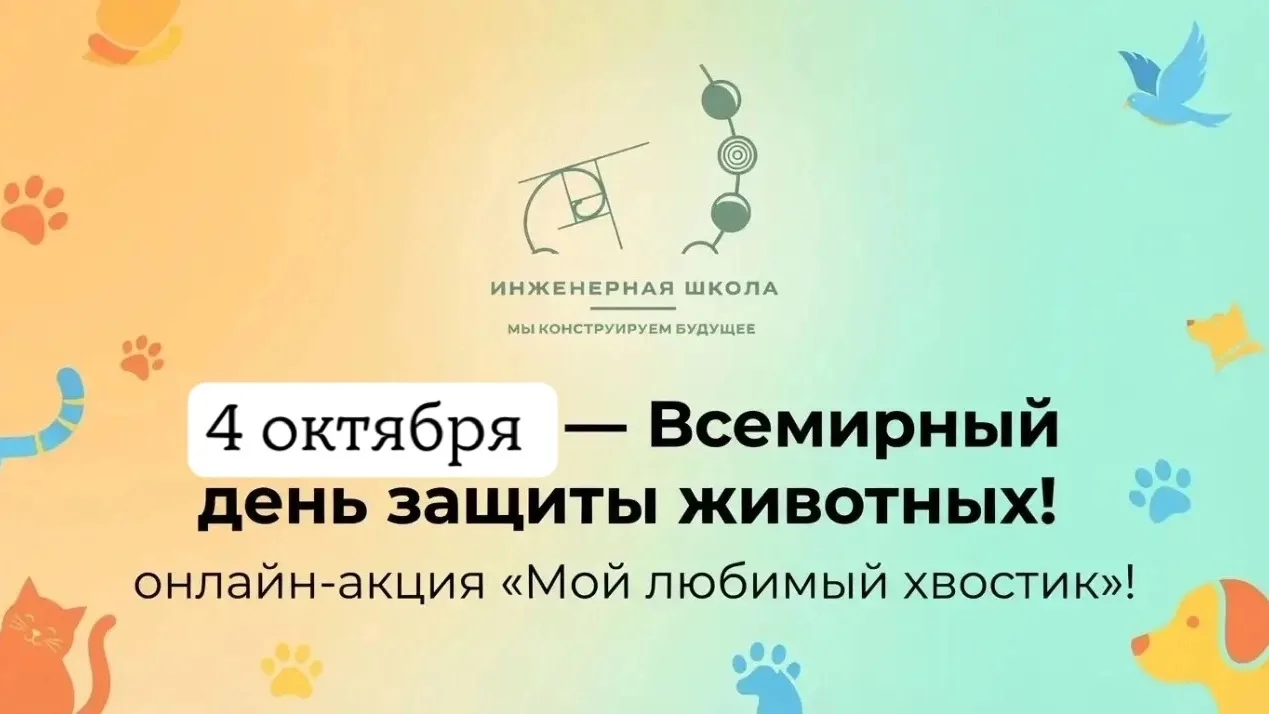 🐾 4 октября — Всемирный день защиты животных! 🐾