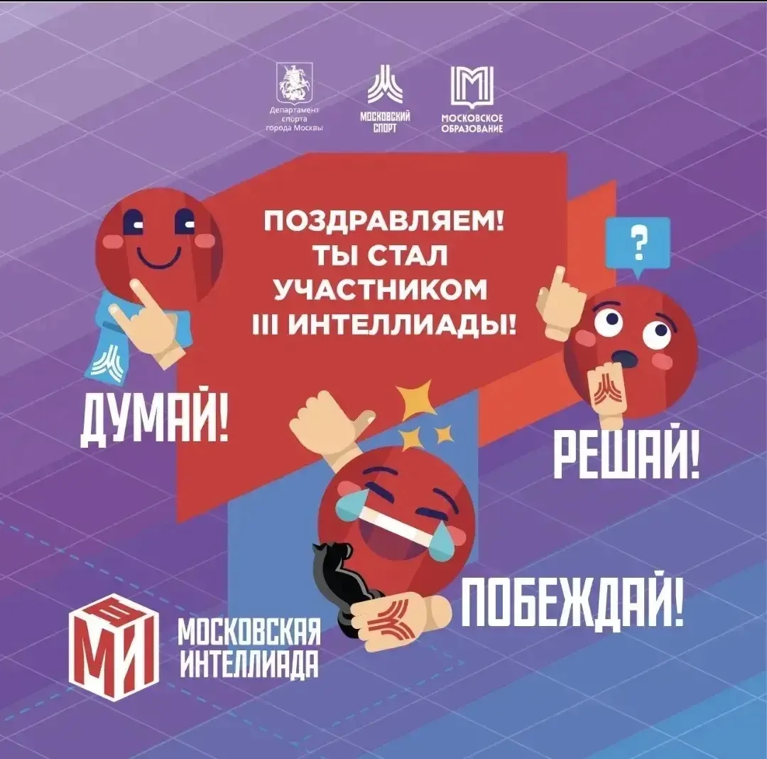🧠Прокачали логику на Третьей Московской Интеллиаде!  24 апреля наша команда 7"Г" класса посетила «Го