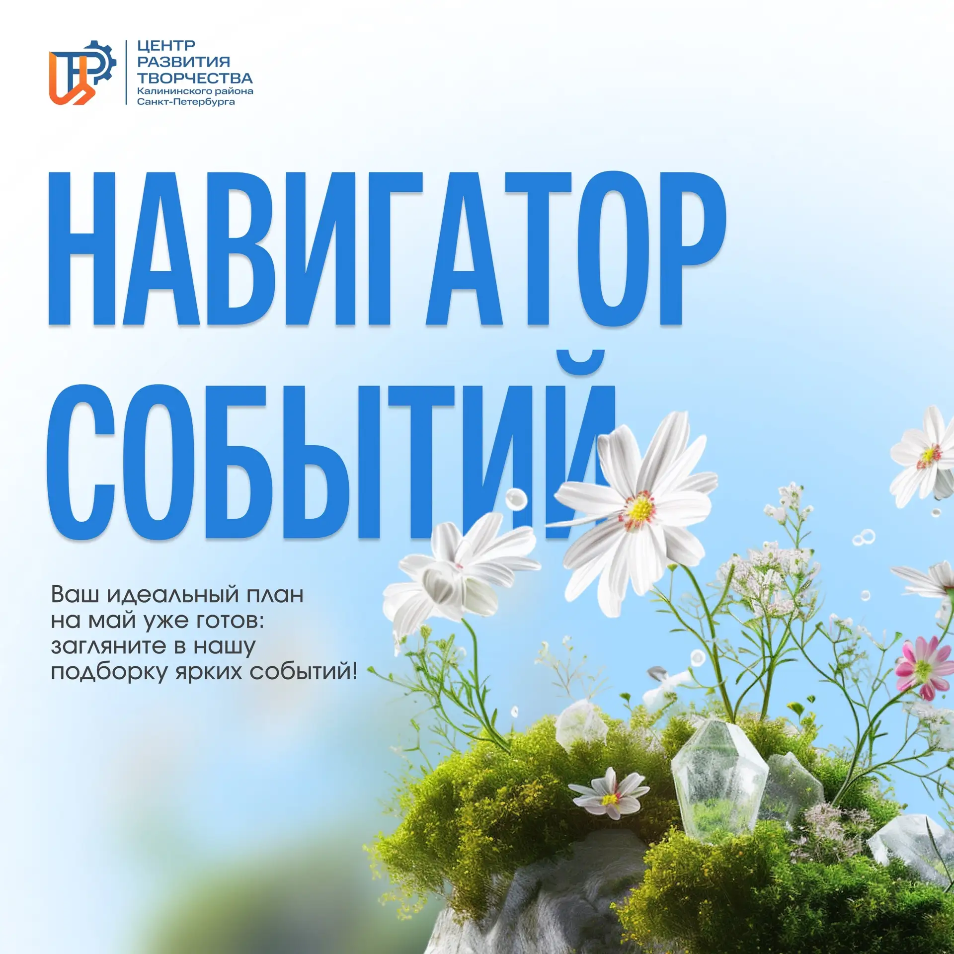 ✨ Май в самом разгаре — а значит, впереди нас ждёт множество ярких событий!