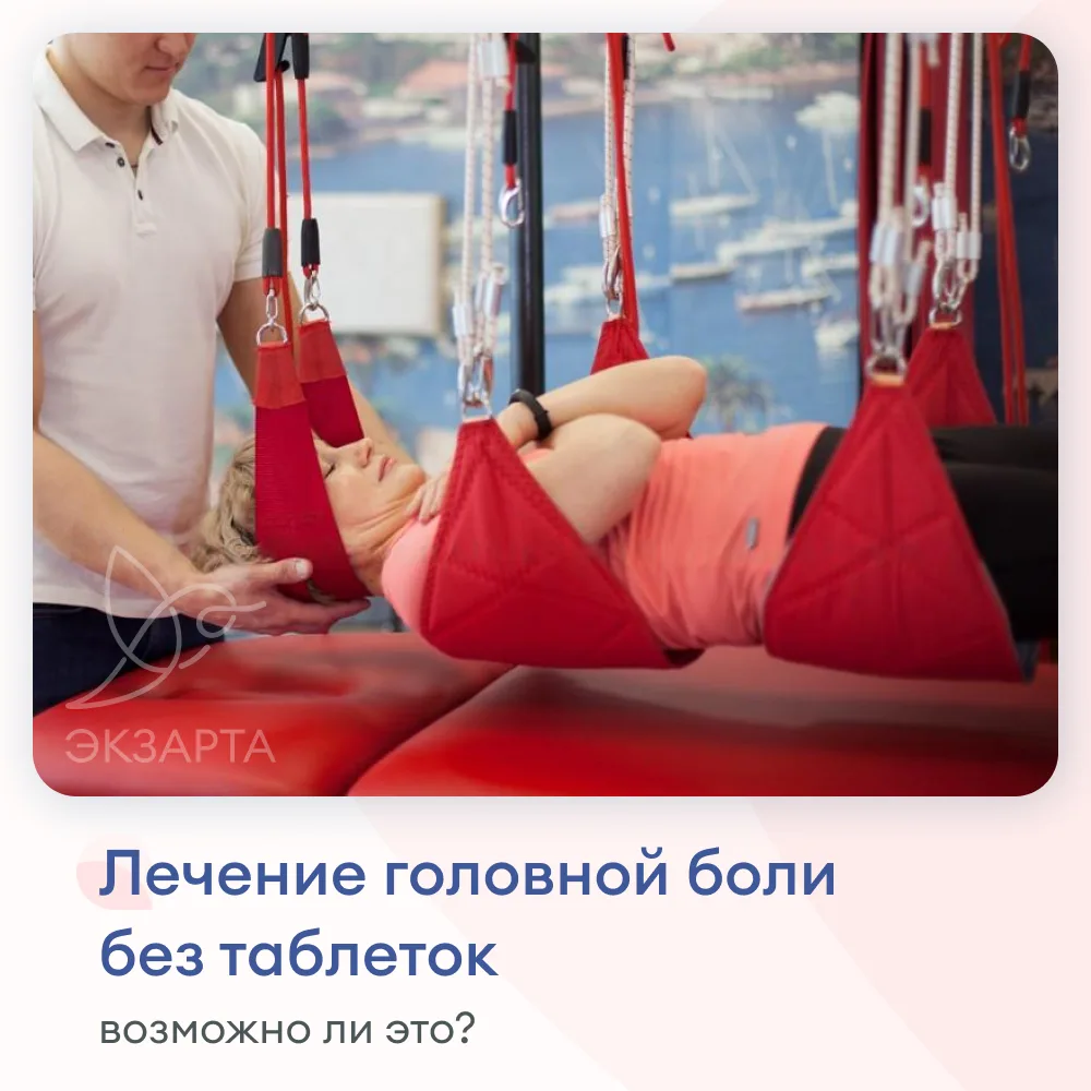 Лечение головной боли без таблеток: возможно ли это? 🤔