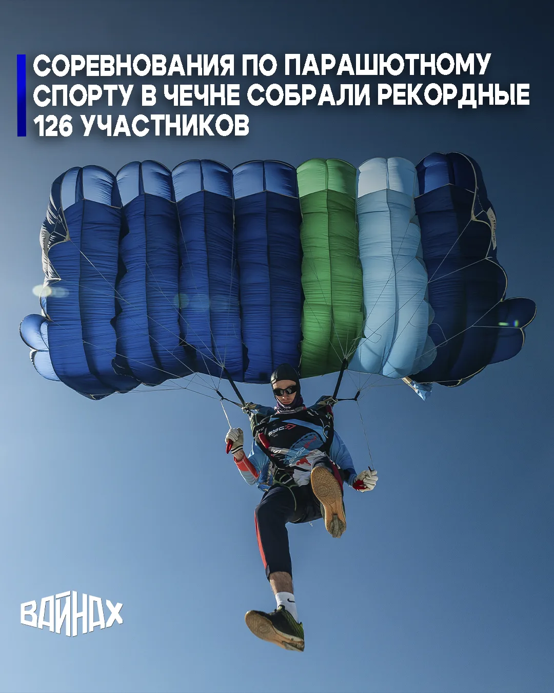 Международные соревнования по точности приземления проходят в Чеченской Республике в пя...