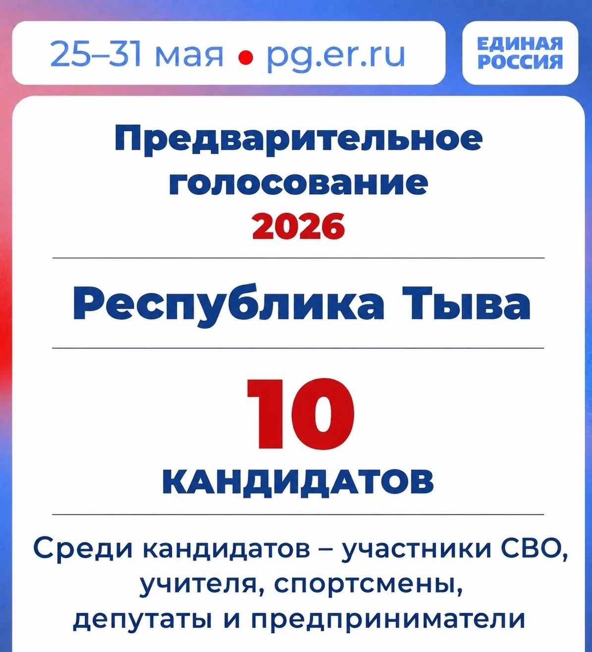 В  Туве завершена регистрация кандидатов на предварительное голосование Единой России