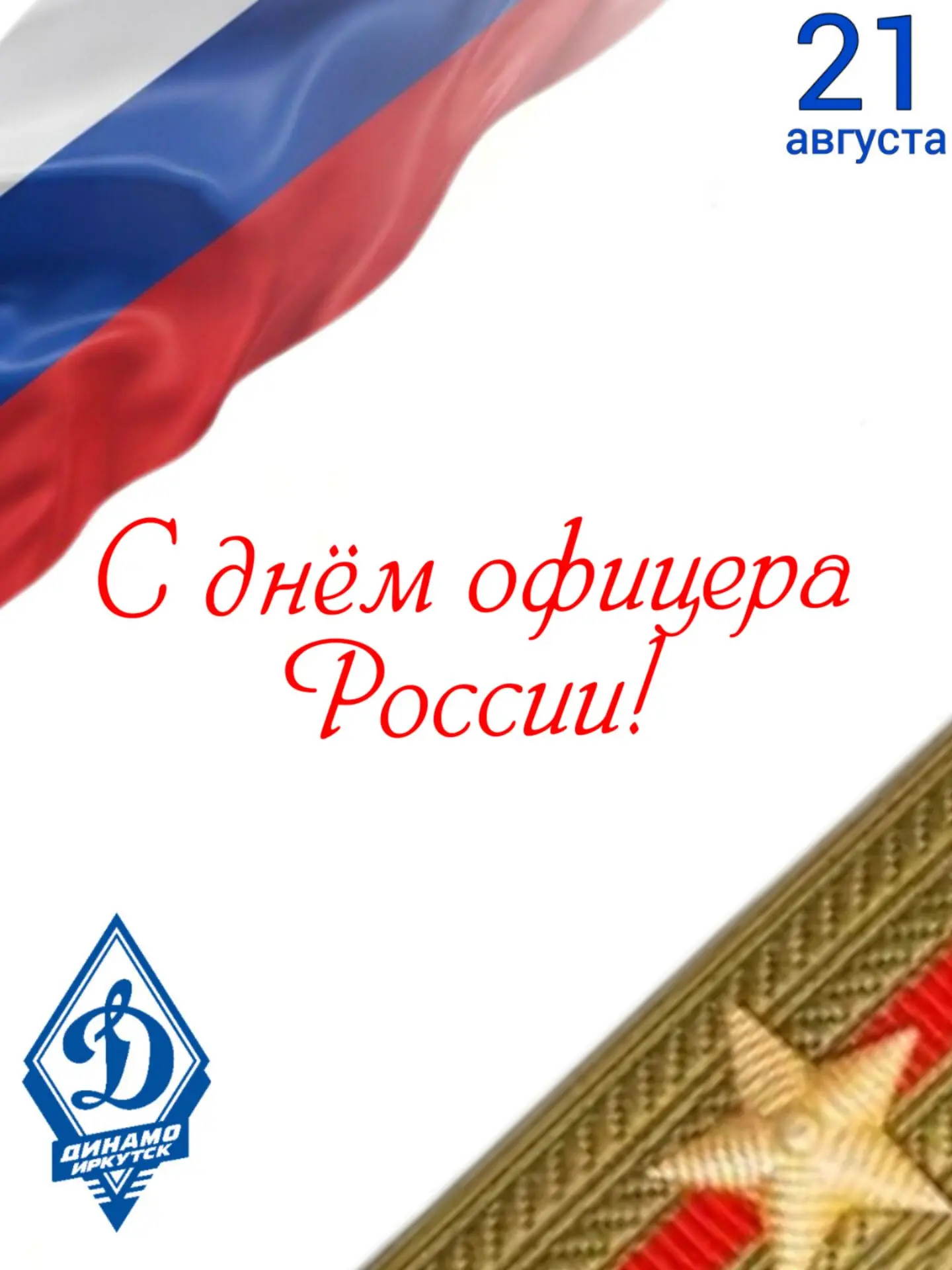 Иркутское «Динамо» поздравляет всех действующих офицеров и ветеранов силовых ведомств с...