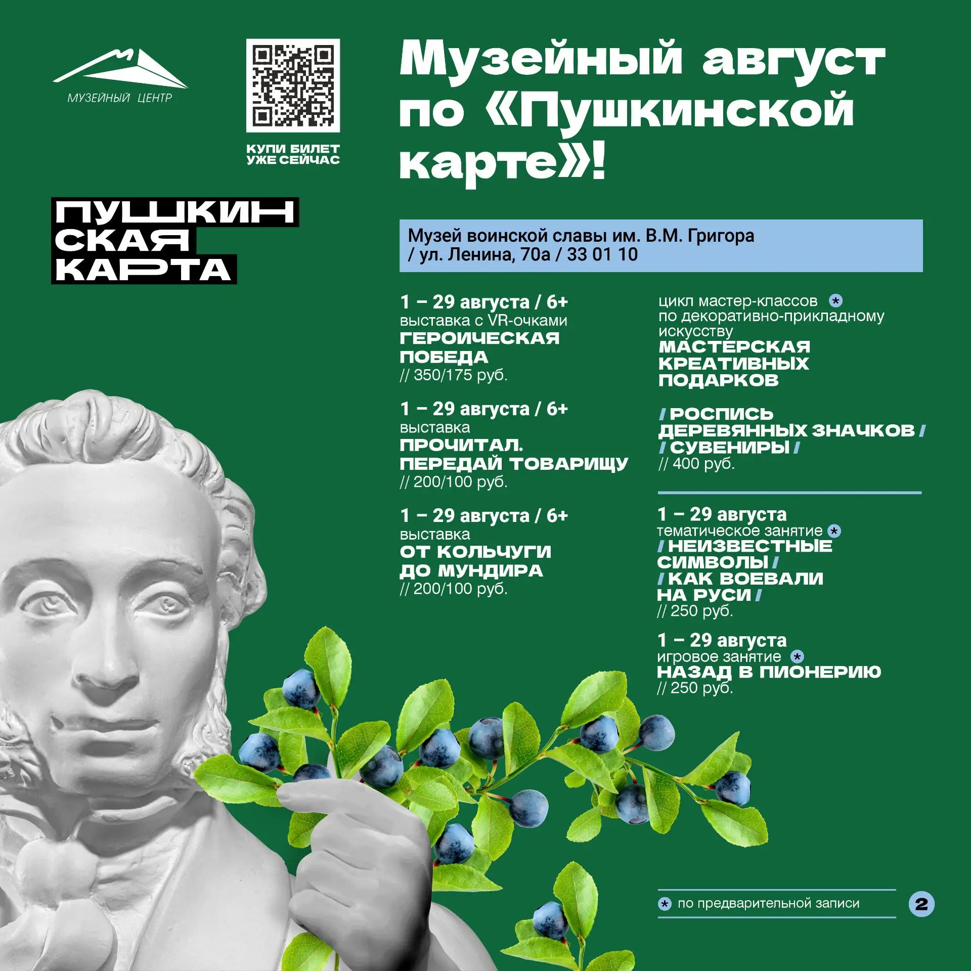 Дорогие друзья! Владельцы ПУШКИНСКОЙ КАРТЫ! 
Мы подготовили для вас подборку ярких событий августа. 