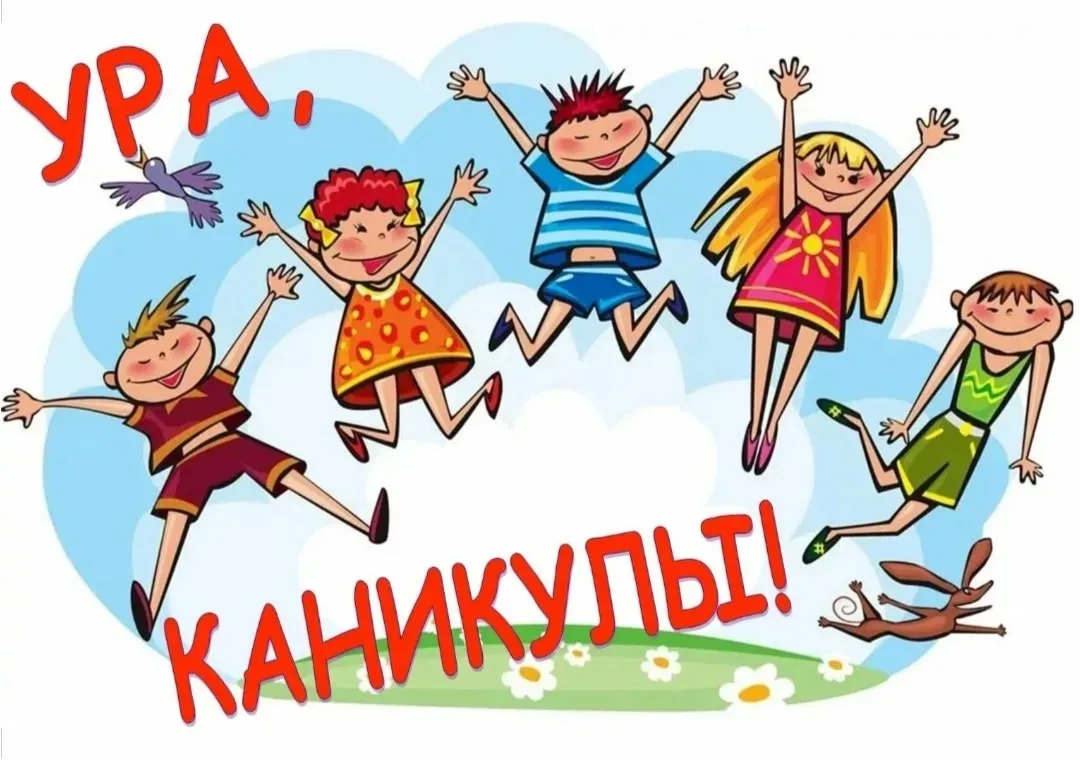 Уважаемые родители! Наш детский сад уходит на каникулы с 01.06 до 15.07.2026