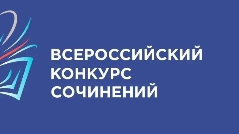 Стартует Всероссийский конкурс сочинений – 2026!