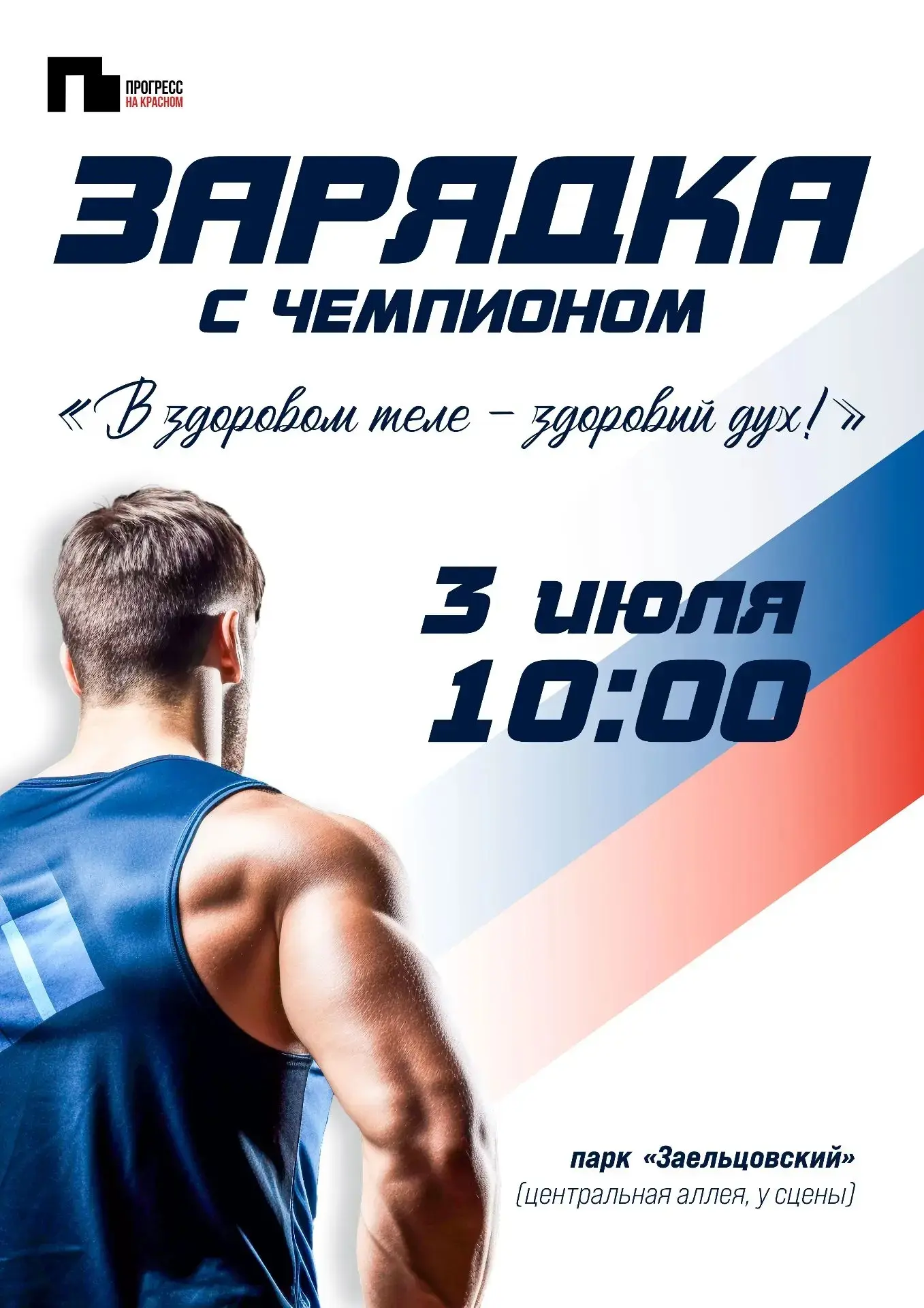 Зарядка с чемпионом «В здоровом теле — здоровый дух»

3 июля в 10:00, Заельцовский парк (центральная