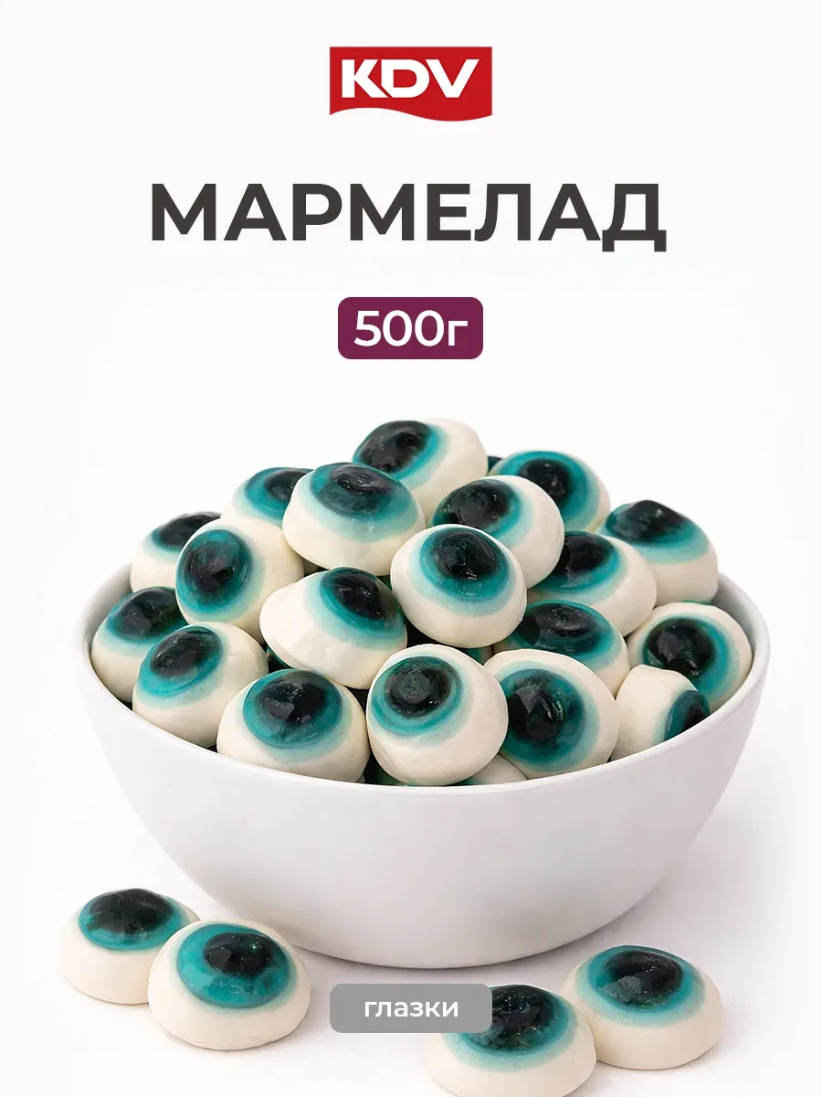 ⚡️ Мармелад жевательный в форме глаз 500 г, KDV