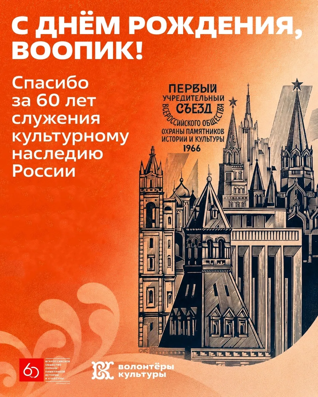 60 лет на страже культурного наследия России – поздравляем ВООПИК с юбилеем 

8 июня 1966 года офици