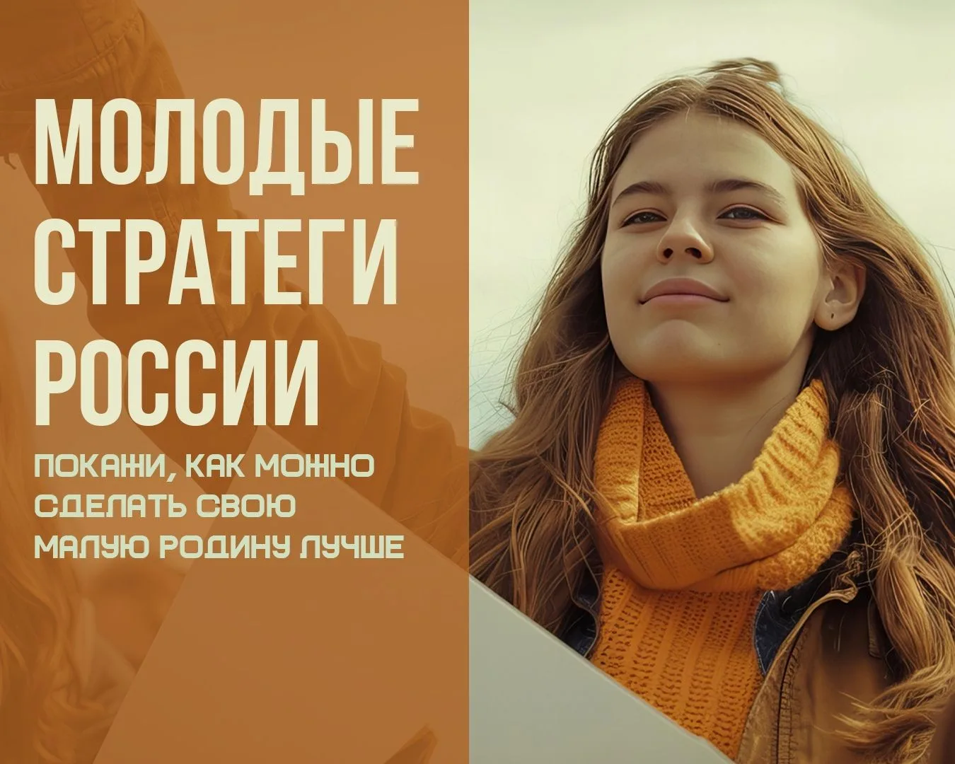 🚀VII Всероссийский конкурс «Молодые стратеги России» — 2026!
⁣
🧡Хочешь внести вклад в развитие сво