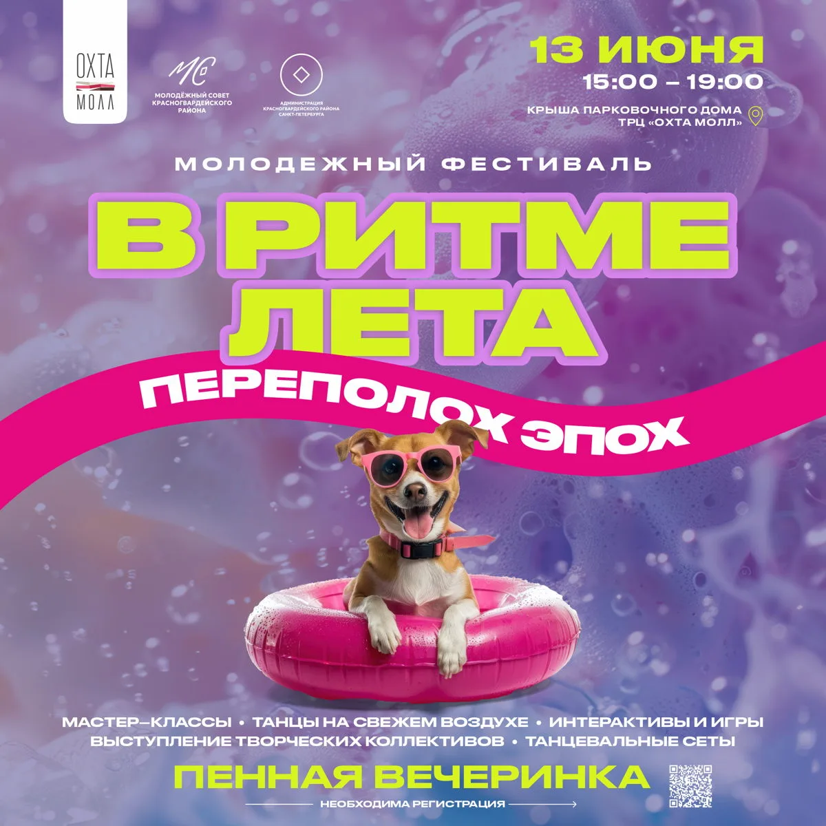 Молодежный фестиваль «В Ритме Лета: переполох эпох», 0+