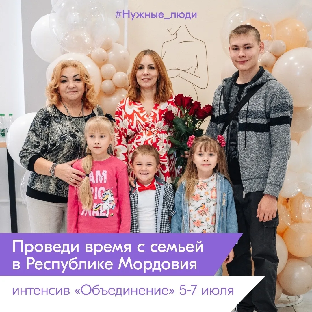 Проведи время с семьей в Республике Мордовия