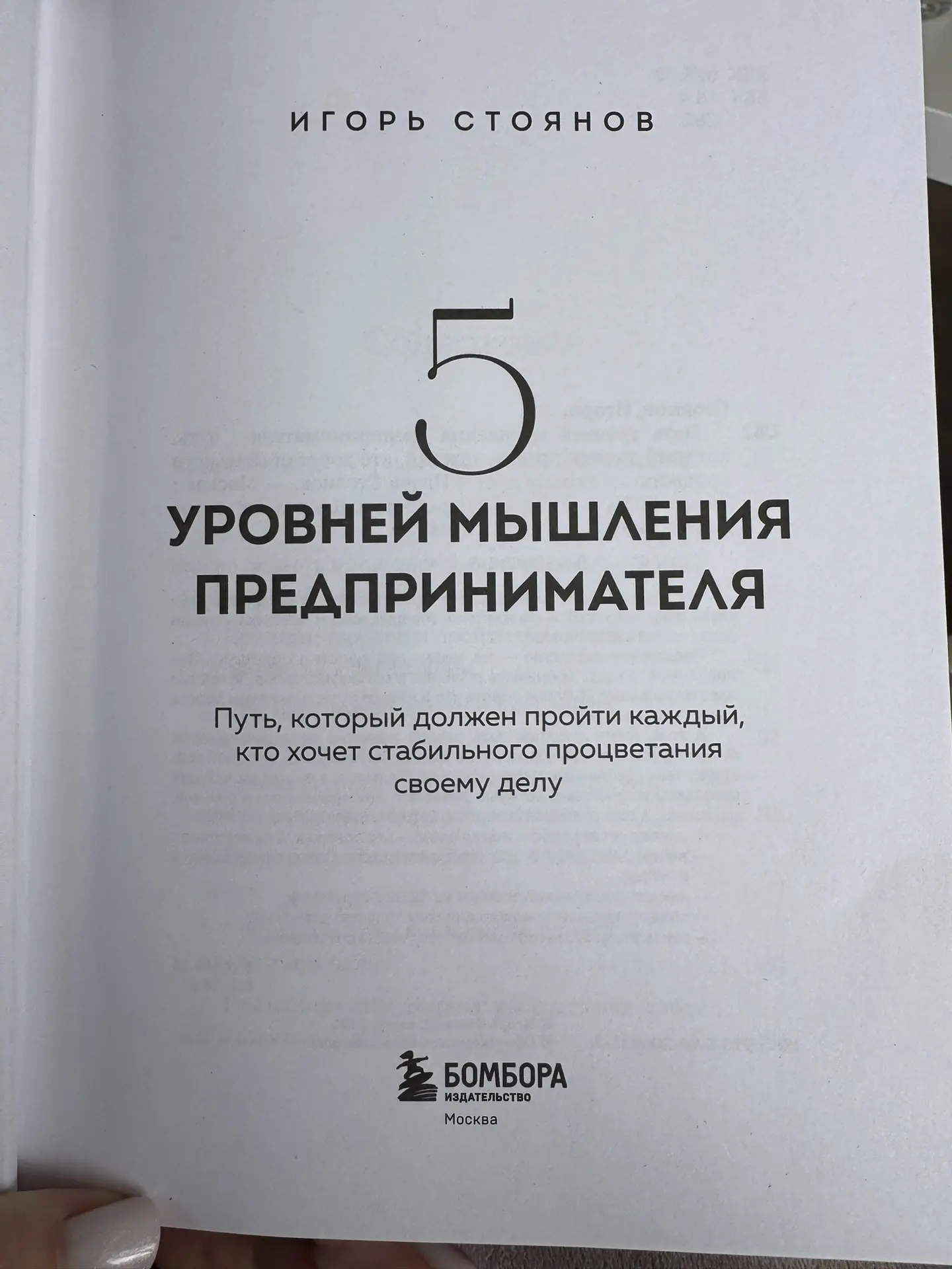 Дочитала книгу Игоря Стоянова «Пять уровней мышления предпринимателя» — и хочу оставить...