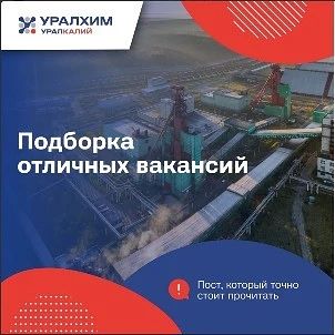 Компания «Уралкалий» приглашает на работу