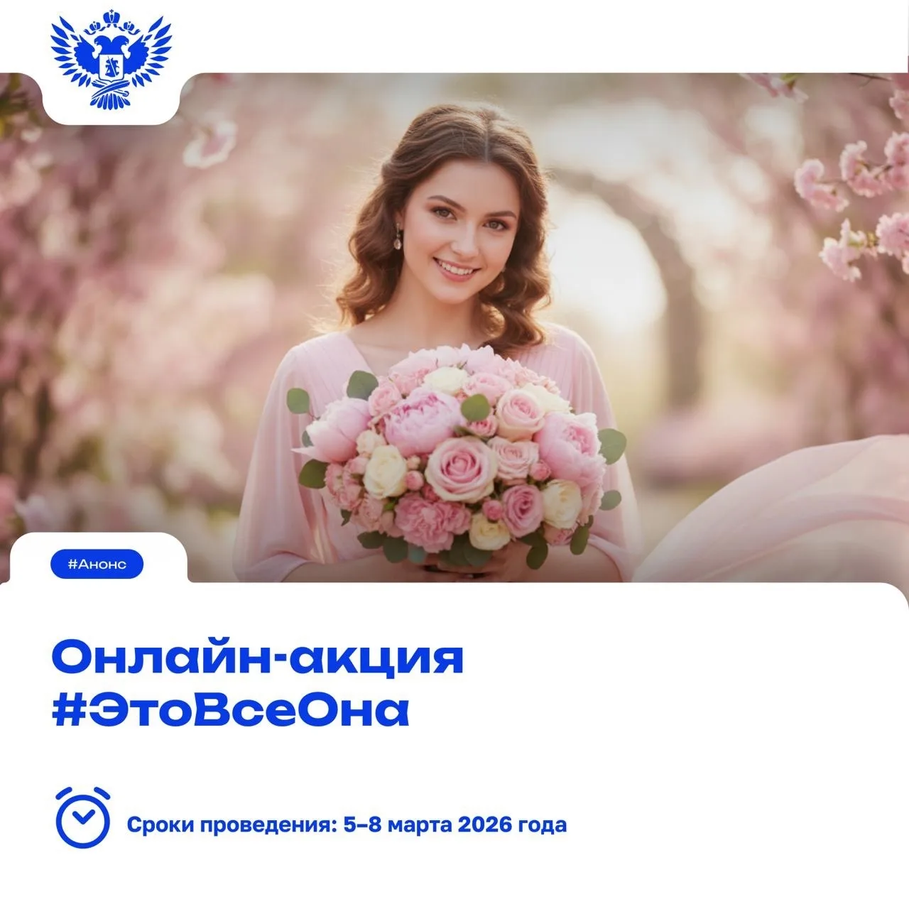 🌸 Расскажи о той, кто вдохновил!
