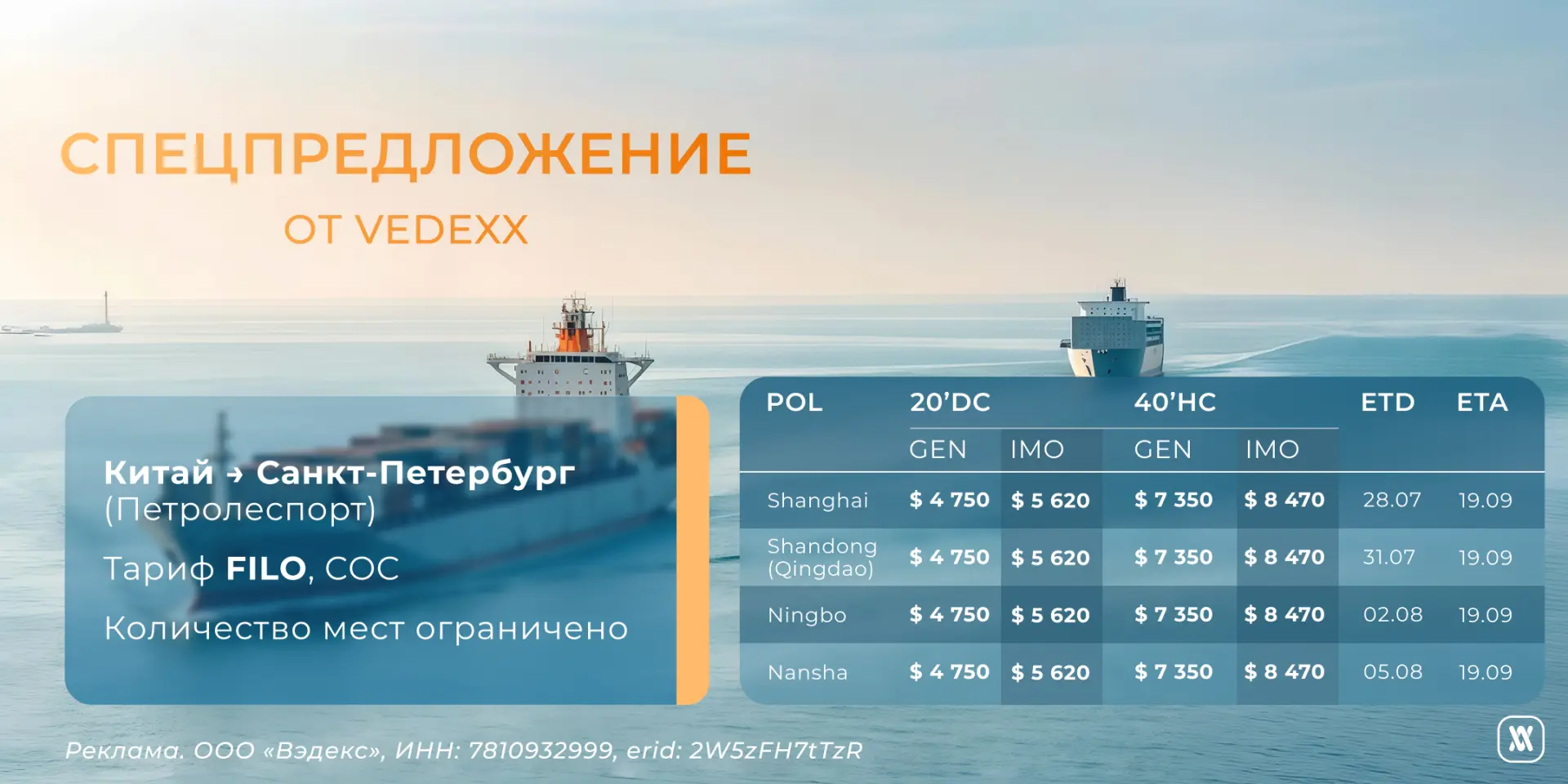 🔥Спецпредложение для клиентов Vedexx:

Китай –> Санкт-Петербург (Петролеспорт)

🚢 Фрахт (FILO, COC