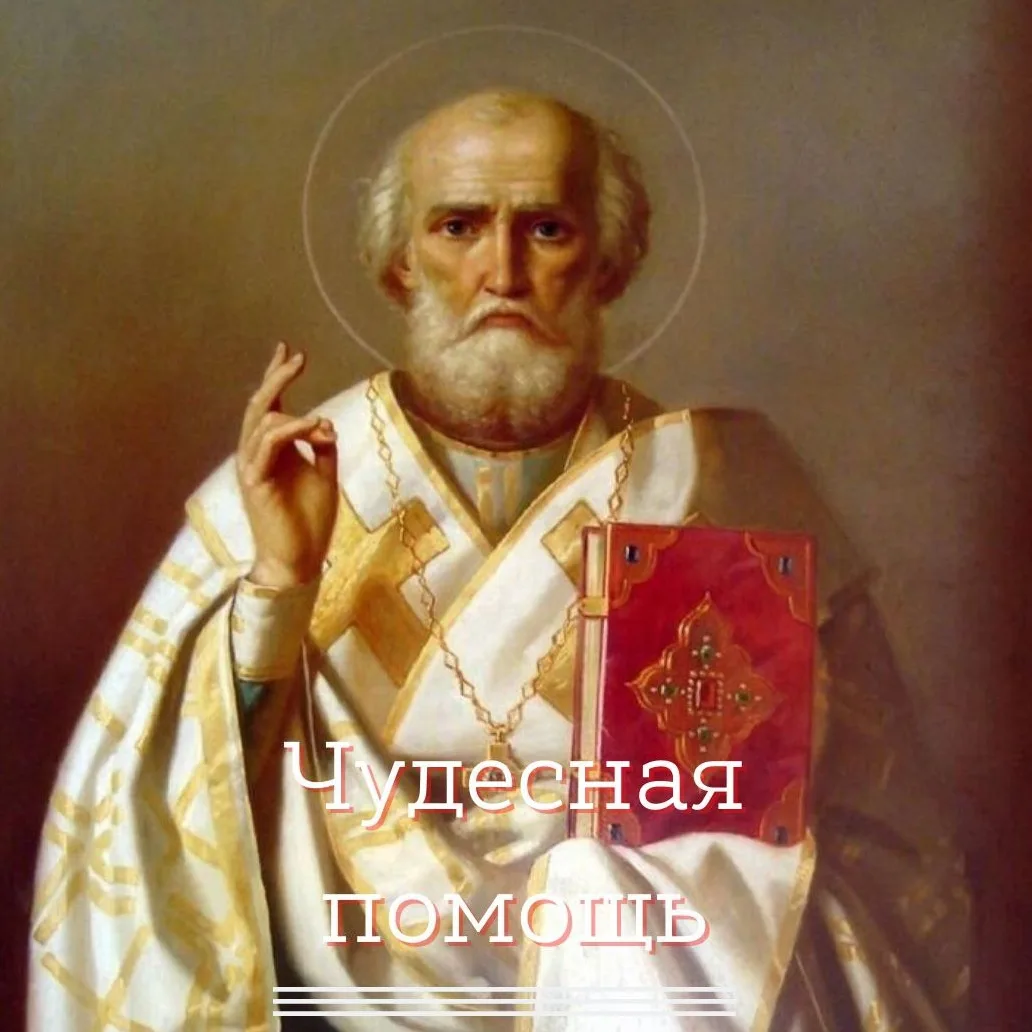 🍃🌟ПОМОЩЬ НИКОЛАЯ ЧУДОТВОРЦА В ВОСПОМИНАНИЯХ РАБОТНИЦЫ ХОСПИСА🌿🌟