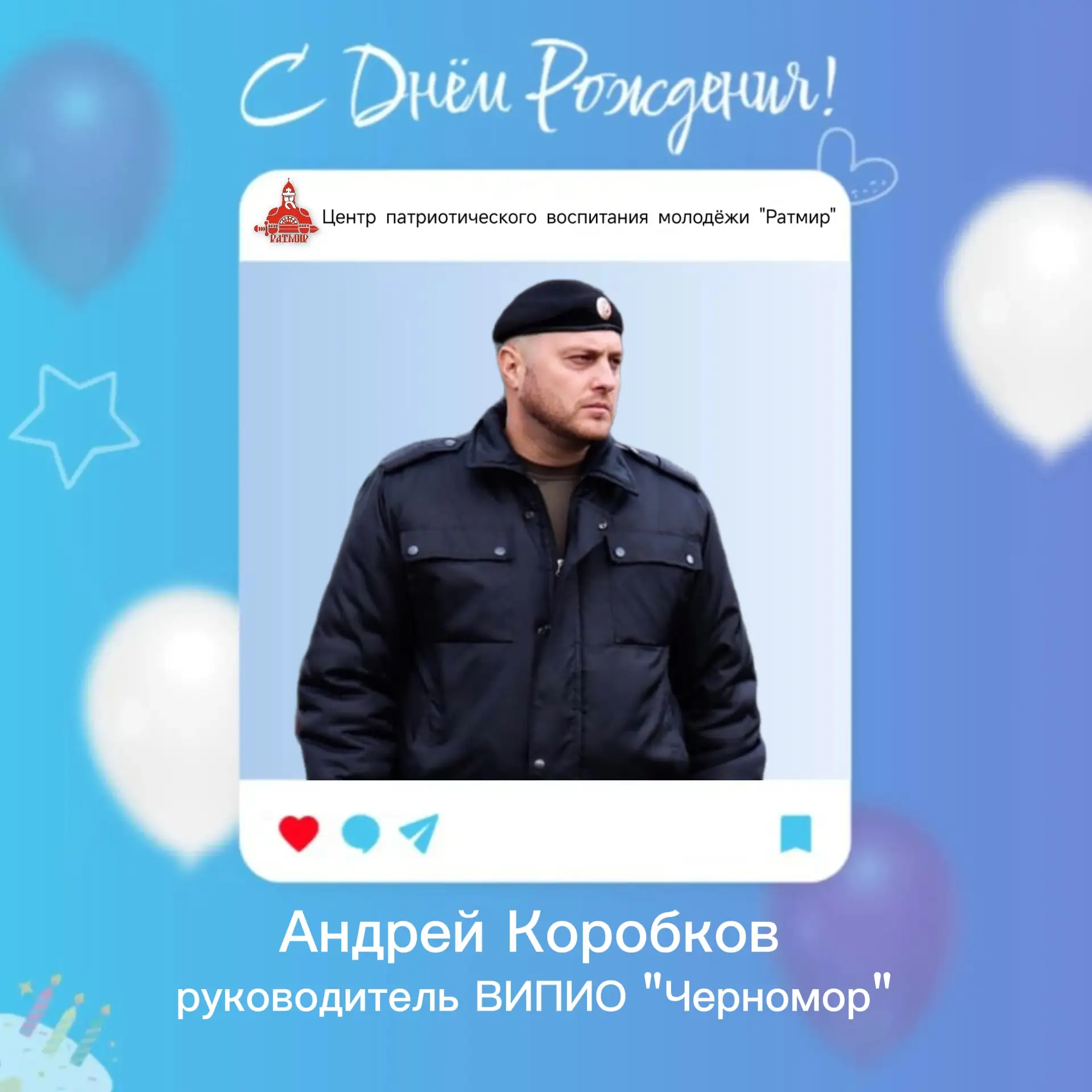 📅5 августа свой День Рождения отмечает специалист Центра патриотического воспитания молодёжи "Ратми