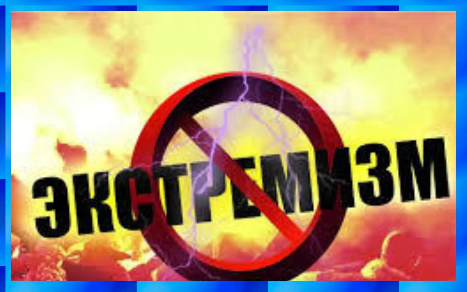 Экстремизм – это приверженность к крайним взглядам и действиям, радикально отрицающим существующие в