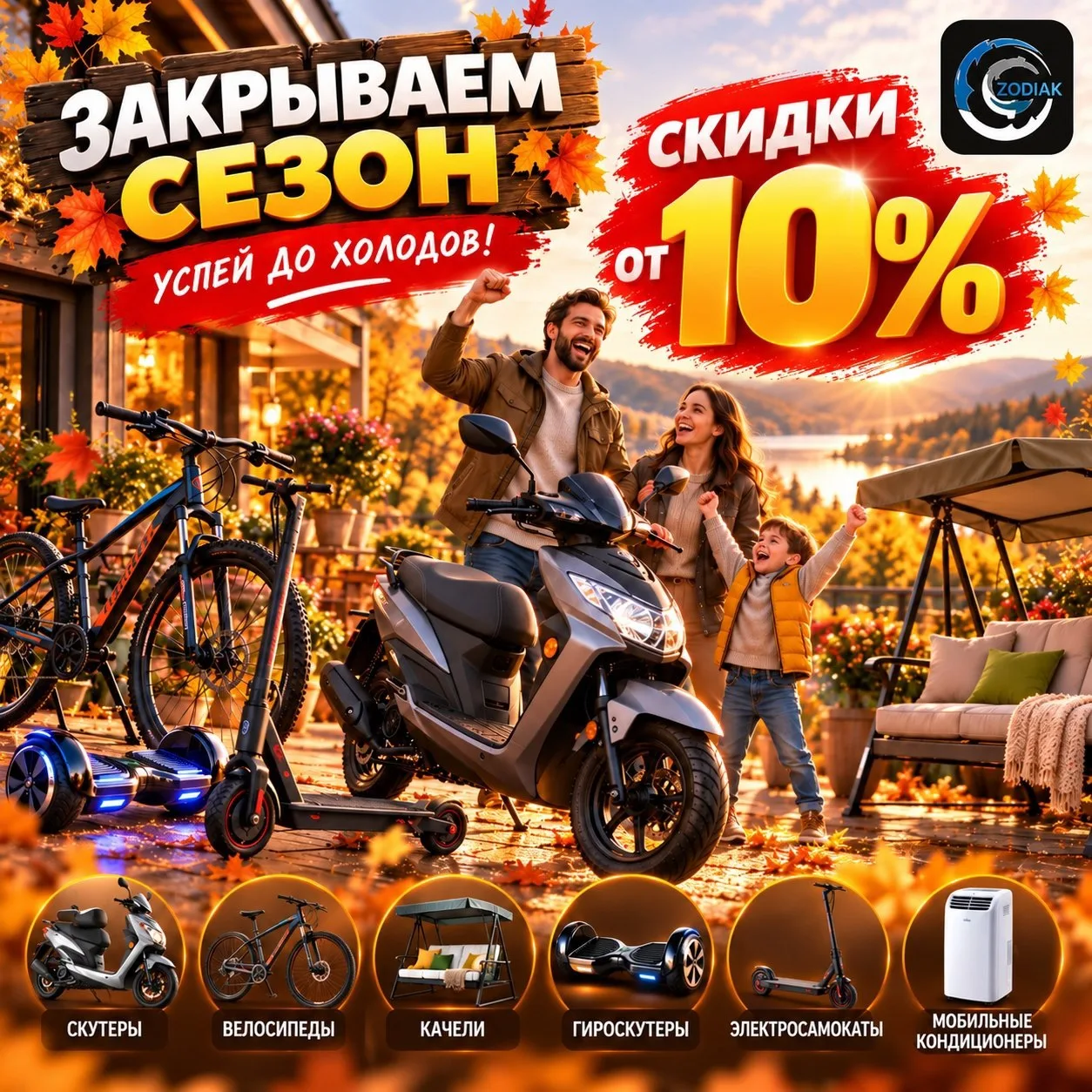 Закрываем сезон! Скидки от 10% на скутеры, велосипеды, качели, гироскутеры и электросам...