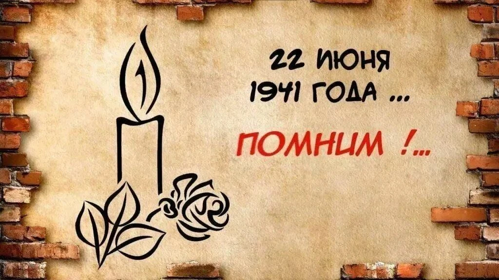 22 июня — День памяти и скорби.

В этот день, в 1941 году, началась Великая Отечественная война — са
