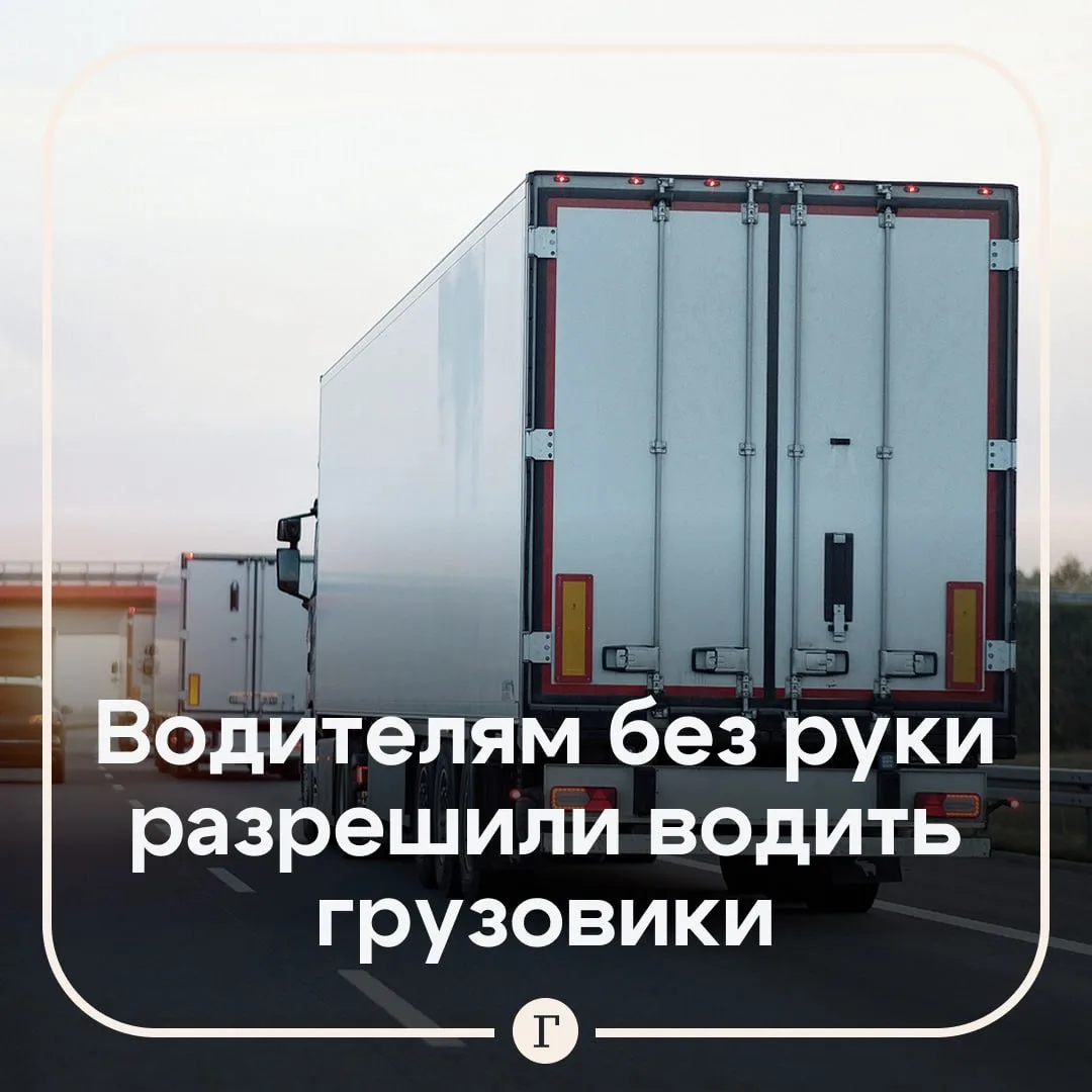 Россиянам без руки или ноги разрешили управлять грузовиками и автобусами.