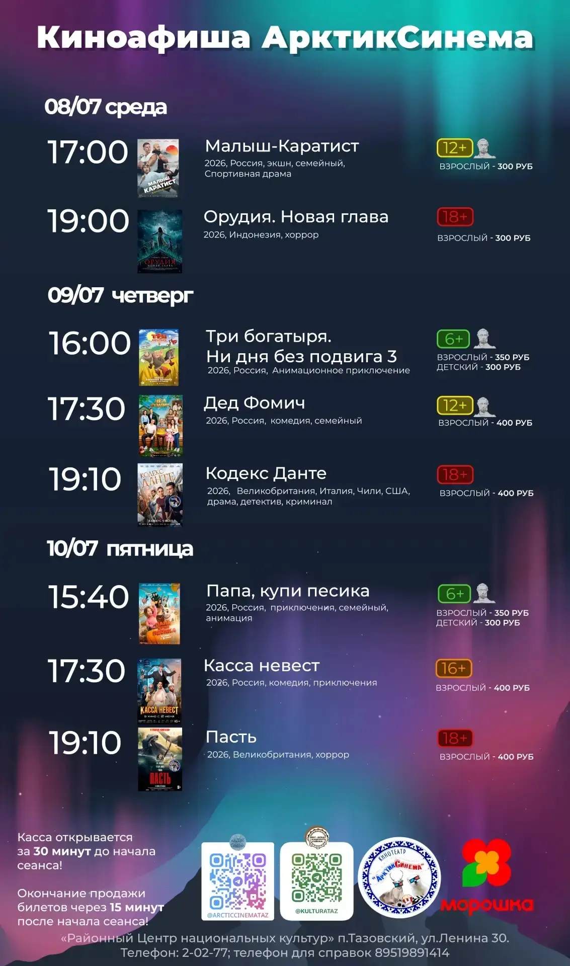 🎬Киноафиша с 08 по 12 июля 2026 года

#Тазовскийрайон #Культура