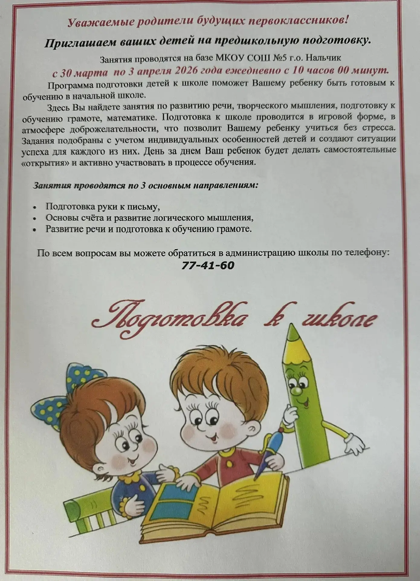 📚 Внимание, будущие первоклассники и их родители!   В нашей школе стартовала предшкольная подготовка