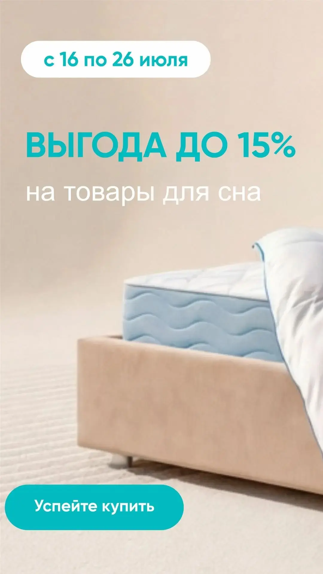 С 16 по 26 июля выгода на товары для сна до 15%!
