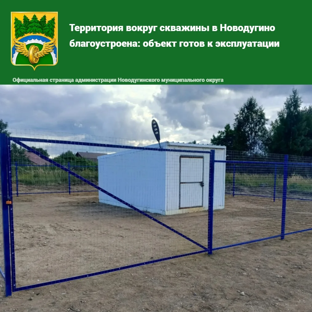 Территория вокруг скважины в селе Новодугино приведена в порядок и полностью готова к э...