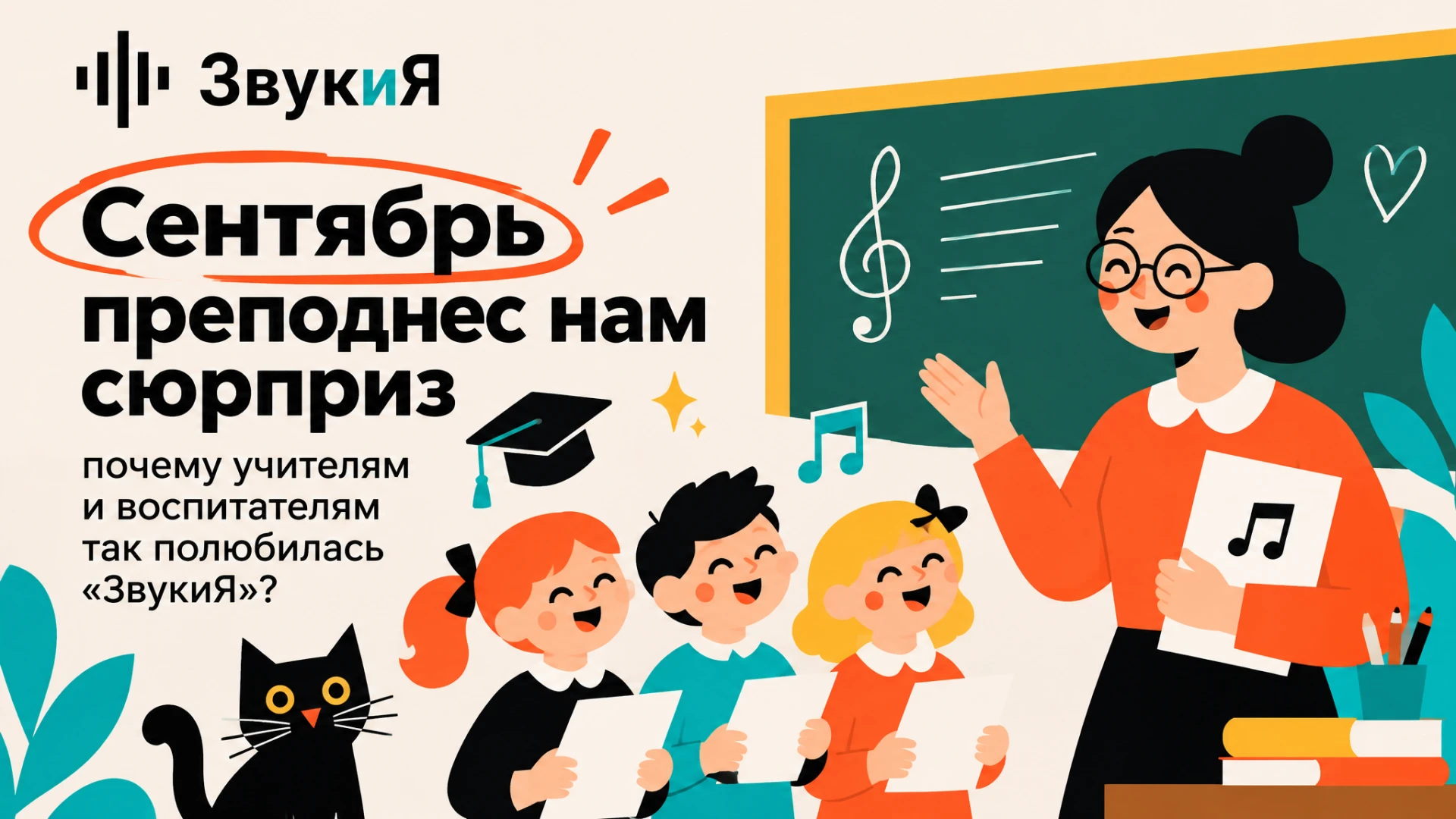 Сентябрь преподнес нам сюрприз: почему учителям и воспитателям так полюбилась «ЗвукиЯ»?...