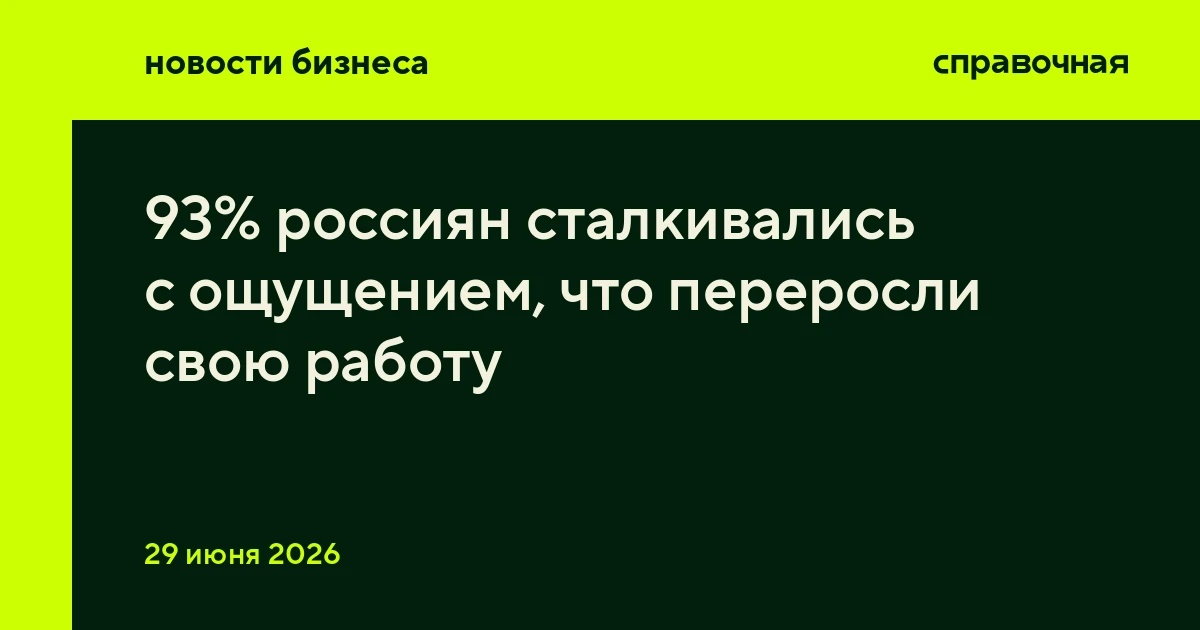 93% россиян сталкивались с ощущением, что переросли свою работу