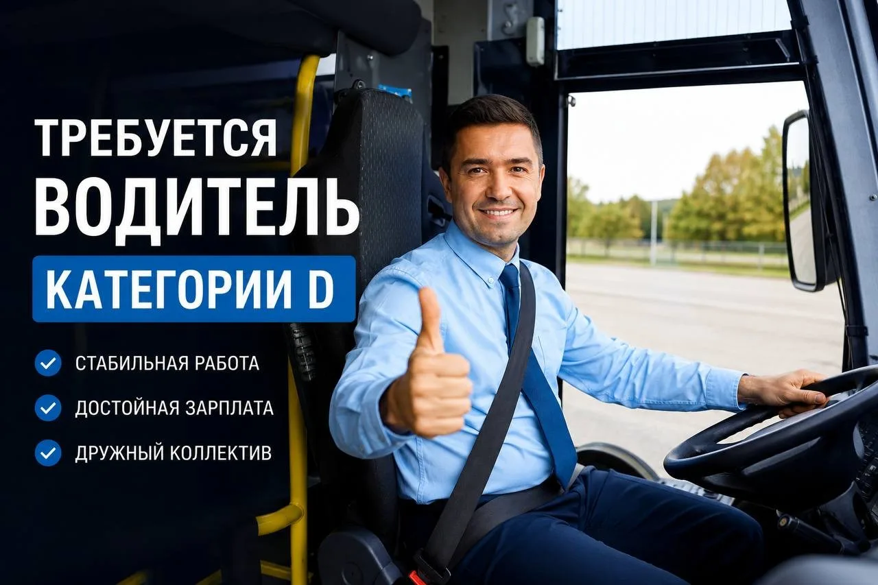 Требуется водитель категории D